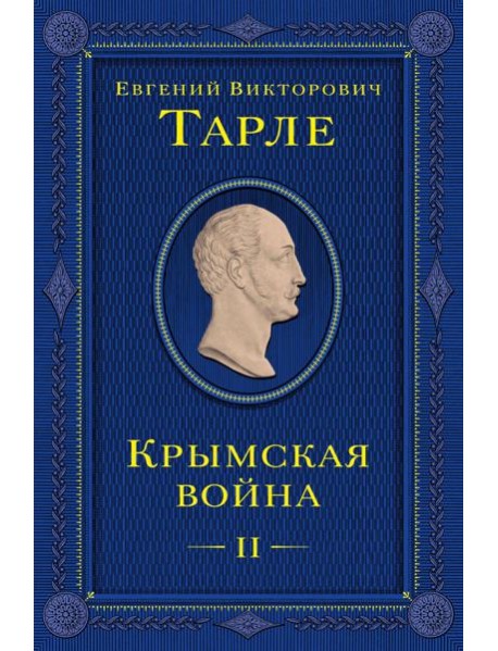 Крымская война. Т. 2