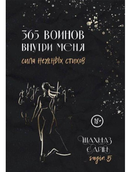 365 воинов внутри меня. Сила нежных стихов