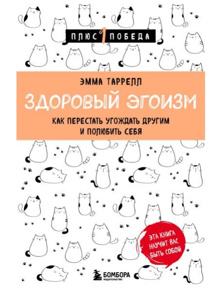 Здоровый эгоизм. Как перестать угождать другим и полюбить себя