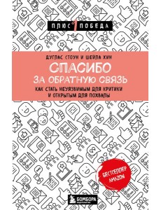 Спасибо за обратную связь. Как стать неуязвимым для критики и открытым для похвалы
