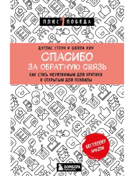 Спасибо за обратную связь. Как стать неуязвимым для критики и открытым для похвалы