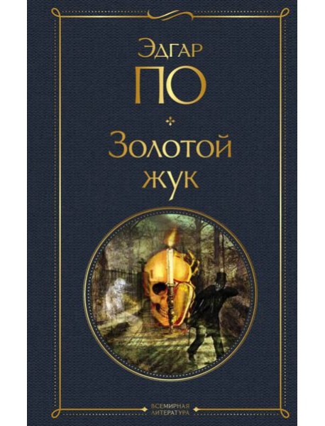 Золотой жук