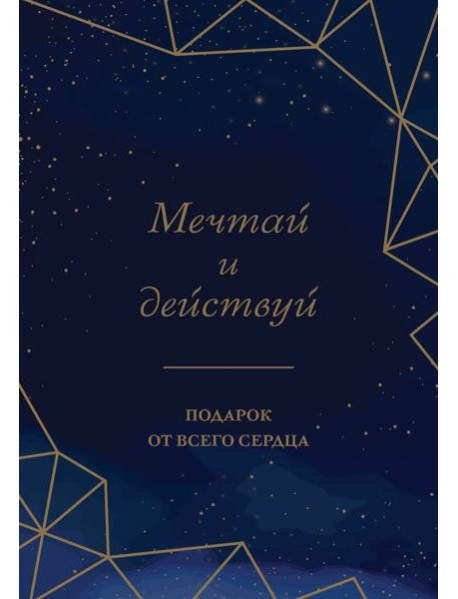 Мечтай и действуй. Подарок от всего сердца. Комплект из 3-х книг