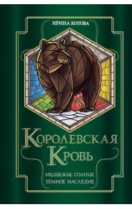 Королевская кровь. Медвежье солнце. Темное наследие