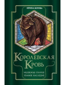 Королевская кровь. Медвежье солнце. Темное наследие