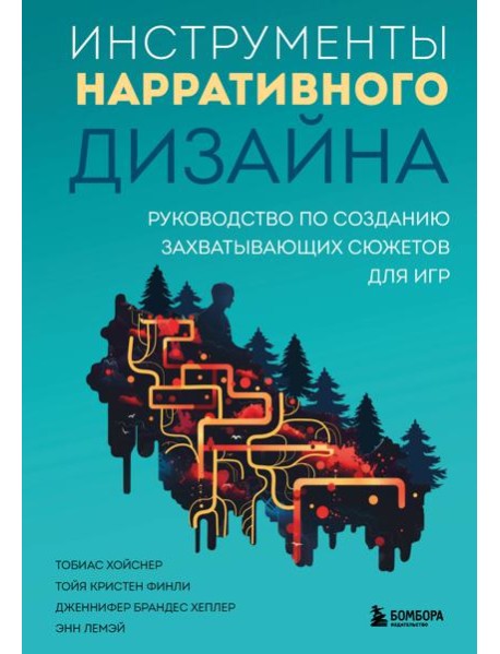 Инструменты нарративного дизайна. Руководство по созданию захватывающих сюжетов для игр