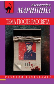 Тьма после рассвета