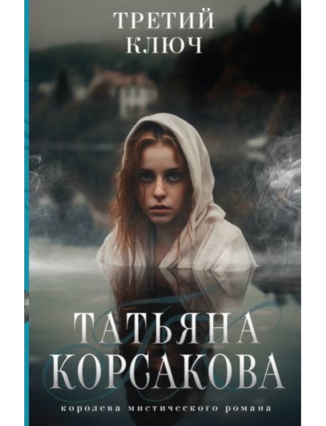 Третий ключ