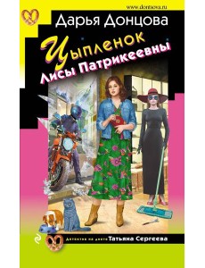Цыпленок Лисы Патрикеевны