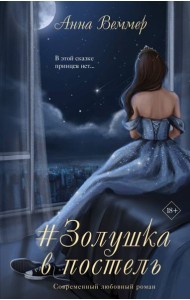 Золушка в постель: роман