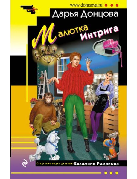 Малютка Интрига