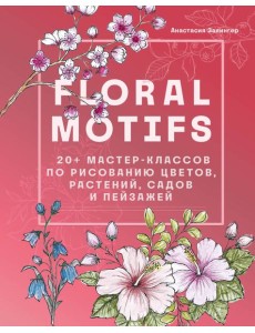 Floral motifs. 20+ мастер-классов по рисованию цветов, растений, садов и пейзажей