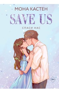 Спаси нас. Кн. 3
