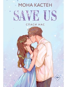 Спаси нас. Кн. 3