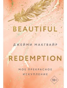 Мое прекрасное искупление