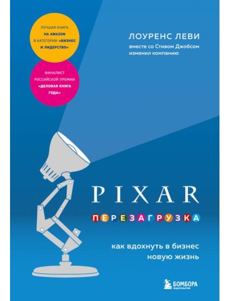 PIXAR. Перезагрузка. Как вдохнуть в бизнес новую жизнь