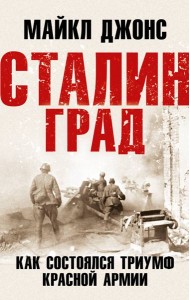 Сталинград. Как состоялся триумф Красной Армии
