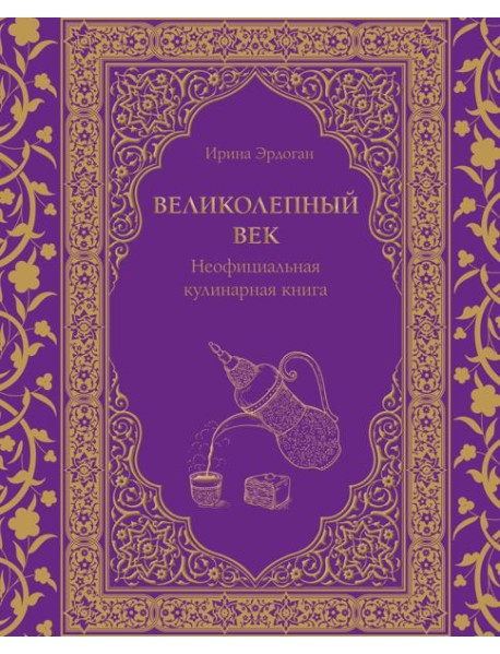 Великолепный век. Неофициальная кулинарная книга