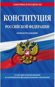 Конституция Российской Федерации. Новая редакция со всеми изменениями и основными федеральными законами