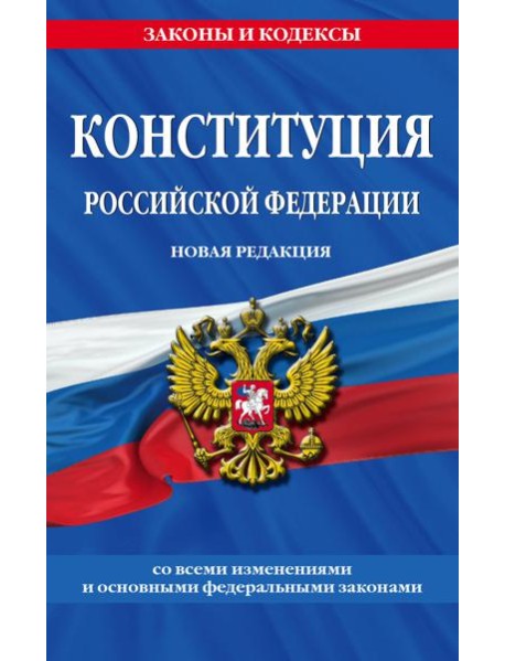 Конституция Российской Федерации. Новая редакция со всеми изменениями и основными федеральными законами