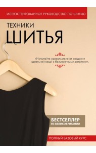Техники шитья. Полный базовый курс. Иллюстрированное руководство по шитью