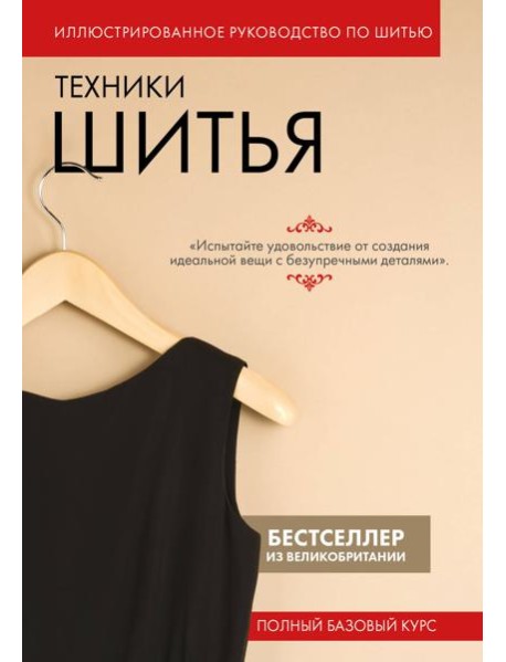 Техники шитья. Полный базовый курс. Иллюстрированное руководство по шитью