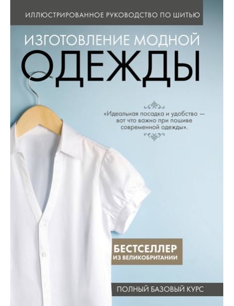 Иллюстрированное руководство по шитью. Изготовление модной одежды. Полный базовый курс