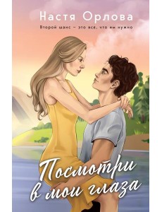 Посмотри в мои глаза