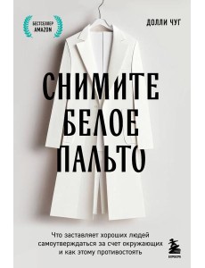 Снимите белое пальто. Что заставляет хороших людей самоутверждаться за счет окружающих и как этому противостоять