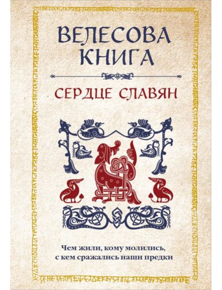 Велесова книга: сердце славян. Чем жили, кому молились, с кем сражались наши предки