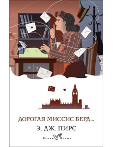 Дорогая миссис Берд...