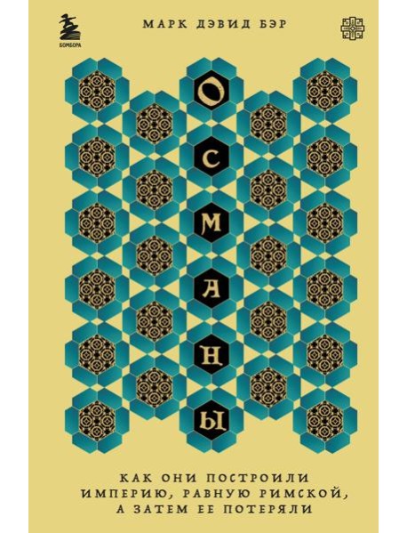 Османы. Как они построили империю, равную Римской, а затем ее потеряли