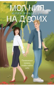 Молния на двоих: роман