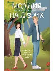 Молния на двоих: роман