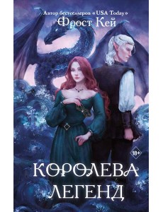 Королева легенд (#2)