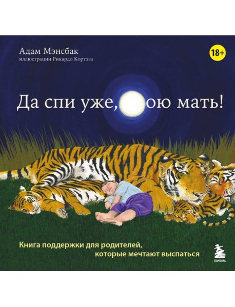 Да спи уже, твою мать! Книга поддержки для родителей, которые мечтают выспаться