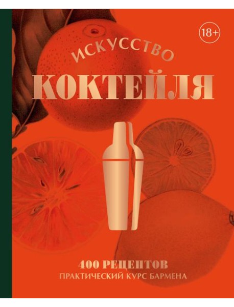 Искусство Коктейля. 400 рецептов. Практический курс бармена