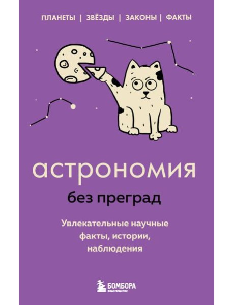 Астрономия без преград. Увлекательные научные факты, истории, наблюдения