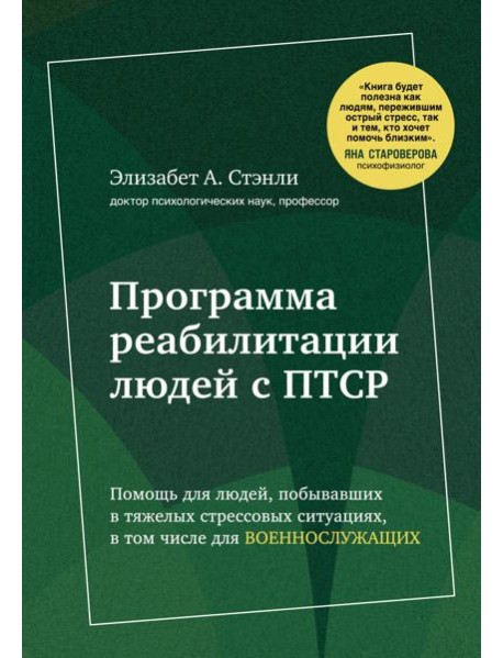 Программа реабилитации людей с ПТСР. Помощь для людей, побывавших в тяжелых стрессовых ситуациях, в том числе для военнослужащих