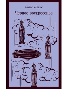 Черное воскресенье Черное воскресенье