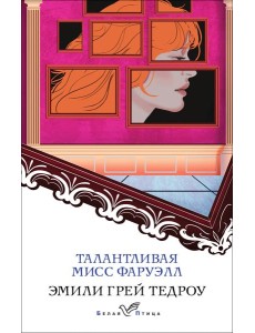 Талантливая мисс Фаруэлл