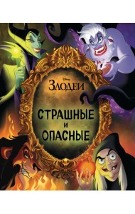 Disney. Страшные и опасные