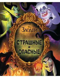 Disney. Страшные и опасные