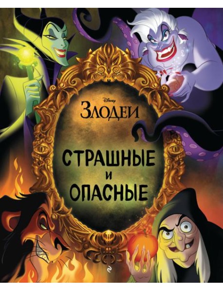 Disney. Страшные и опасные