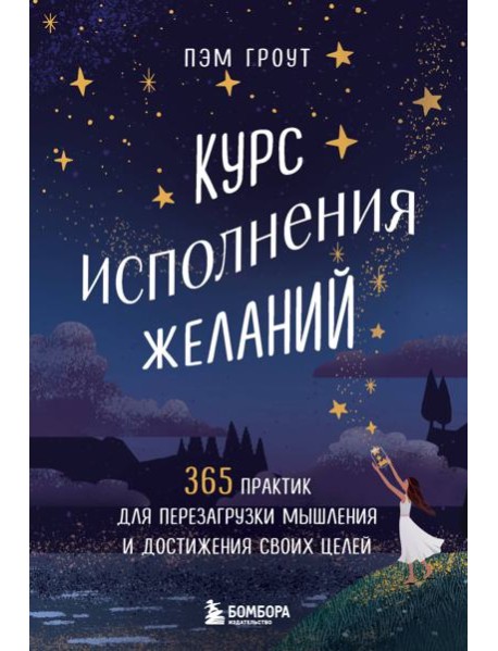 Курс исполнения желаний. 365 практик для перезагрузки мышления и достижения своих целей