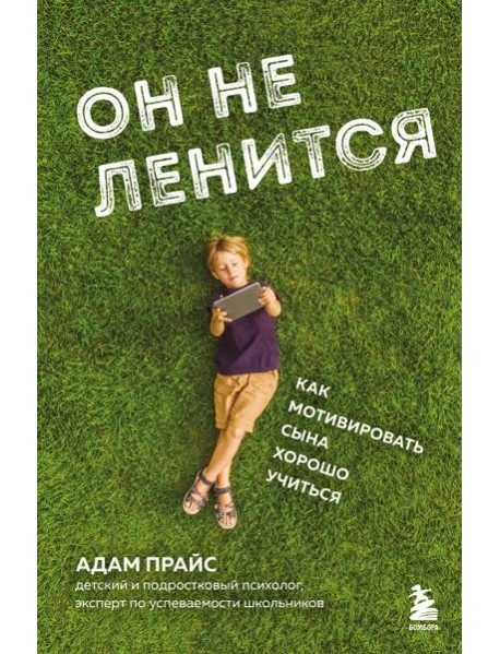 Он не ленится. Как мотивировать сына хорошо учиться