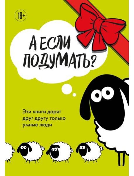 А если подумать? Эти книги дарят друг другу только умные люди