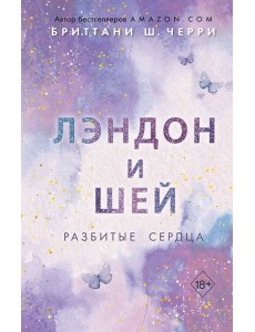 Лэндон и Шей. Разбитые сердца (#1)