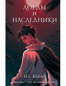 Лорды и Наследники (#1)