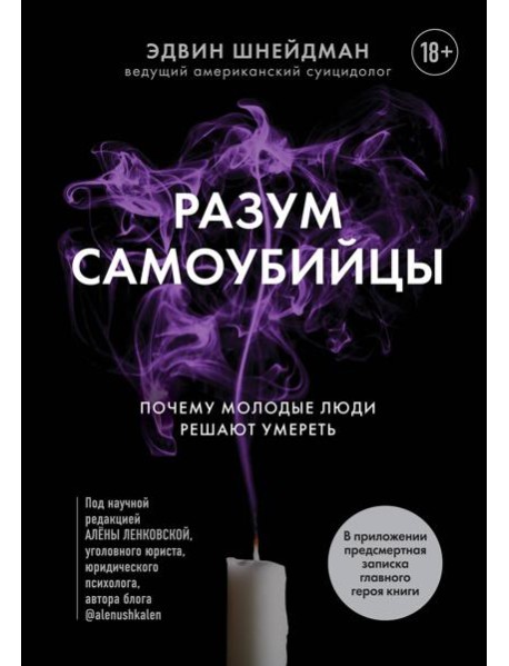 Разум самоубийцы. Почему молодые люди решают умереть